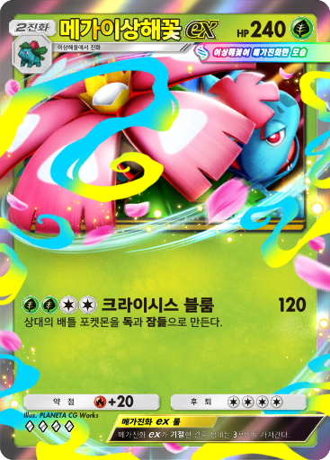 메가이상해꽃ex